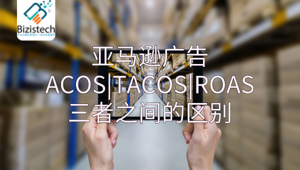 广告ACOSTACOSROAS三者之间的区别.png