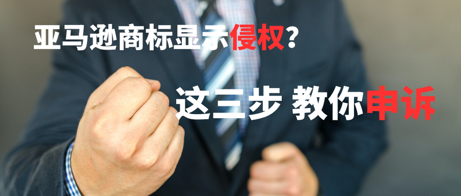 亚马逊商标侵权？.png